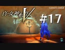 【真・女神転生V】#17 ラフムの野望【ネタバレ注意】