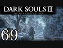 【DARK SOULS3 THE FIRE FADES EDITION】1、2をプレイしてからのダークソウル3 part69【初見実況】