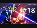 【真・女神転生V】#18 金髪の騎士【ネタバレ注意】