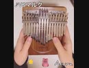 【星のカービィ】VS.マルク / Marx's Theme カリンバで弾いてみた【スーパーデラックス】