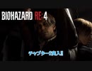 【ネタバレあり】バイオハザード RE:4 をやる Part 3【ホラー】
