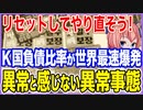リセットしてやり直そう！K国民の負債比率が世界最速で爆発まで秒読み段階に！異常と感じなくなった異常事態【2023/03/25】