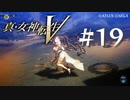 【真・女神転生V】#19 クレオパトラの夢【ネタバレ注意】