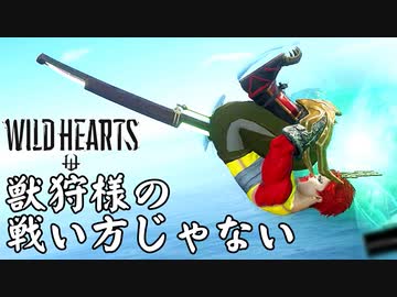安心と安全のバグを提供するカオスな狩りゲーWILD HEARTSゆっくり実況はじめました。４