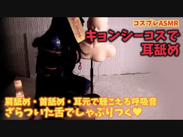 【コスプレASMR】封印されたキョンシーさんはアナタを食べたい / 冒頭3分間ボカシゼロ【サンプル】