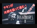 【リトルナイトメア2】チキンが冷静を装っていく電波塔への冒険part6【実況プレイ動画】