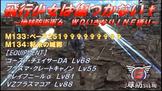【地球防衛軍6】飛行少女は傷つかない✞　M133：ベース２５１✞9＆M134：粘糸の城郭【ＷＤいきなりＩＮＦ縛り】