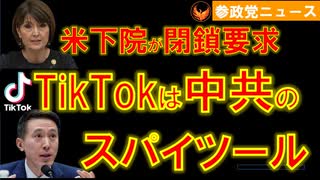 0325米下院がTikTokを中共のスパイツールと非難､営業停止を要求【参政党ニュース】