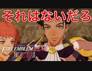 【FE無双 風花雪月】いきなり学校が閉鎖で2年後になったけどみんな変わりすぎ【ファイアーエムブレム】♯5