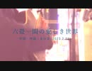 今日のまひるさん 『六畳一間の愛しき世界』（ツイキャス弾き語り）