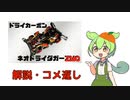 ドライカーボンネオトライダガー動画の解説・コメ返し