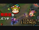 【LoL】無慈悲なパンチ【2000KillTeemo】【実況プレイ】#249-1