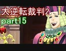 【初見実況】大逆転するよ2＾＾part15【大逆転裁判1＆2】