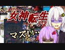 あかりさんのメガテン#2【真・女神転生】