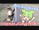 ずんだもんと点火するColeman 252A