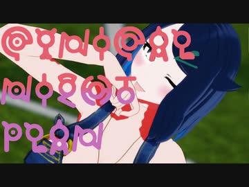 【MMDポケモン】リコで「シニカルナイトプラン」【紳士向け】