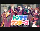 【人力SideM】トンデモワンダーズ【Café Parade】