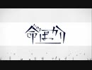【歌ってみた】命ばっかり covered byLala.