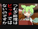 春日部つむぎ総理のビッチ疑惑を追及するずんだもん議員