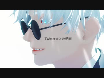 【MMD呪術廻戦】Twitterまとめ