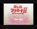 [PS2]魔女っ娘ア・ラ・モードⅡ 魔法と剣のストラグル FULL SOUND TRACK
