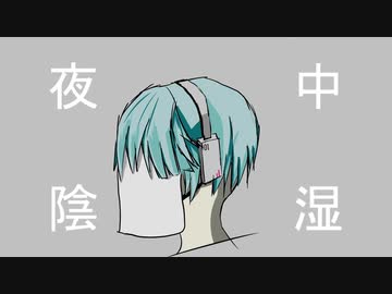 夜中陰湿[初音ミク]