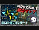 【実況】■□  Minecraft（マインクラフト）｜脱出マップ：オットセイは１号室【忙しい人向け再編集】