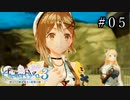 ライザのアトリエ3 Part.05