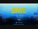【DAVE THE DIVER】熱帯魚寿司はじめました　その１【実況プレイ】