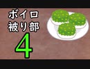 ずんだ被り部Part4