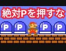絶対にPスイッチを押してはいけないコース(再投稿)