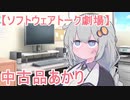 【ソフトウェアトーク劇場】中古品あかり