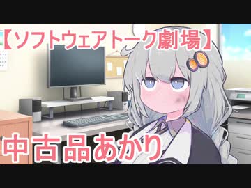 【ソフトウェアトーク劇場】中古品あかり