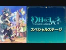 2023/03/25(土) 『幻日のヨハネ -SUNSHINE in the MIRROR-』スペシャルステージ
