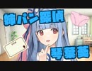 【ソフトウェアトーク劇場】姉パン探偵　琴葉葵