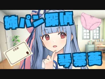 【ソフトウェアトーク劇場】姉パン探偵　琴葉葵