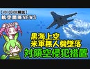 【VOICEVOX解説】米軍無人機（MQ-9 リーパｰ）墜落事件を考える（対領空侵犯措置）