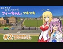 【Cities:Skylines実況プレイ】深く考えずに街づくりをするフィーちゃんとマキマキ#2【ソフトウェアトーク実況】