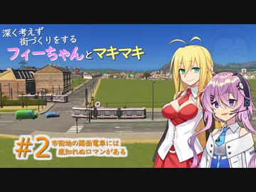 【Cities:Skylines実況プレイ】深く考えずに街づくりをするフィーちゃんとマキマキ#2【ソフトウェアトーク実況】