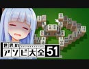体調不良、これはもう麻雀ソリティアで眠気を誘うしか無い...【世界のアソビ大全51】