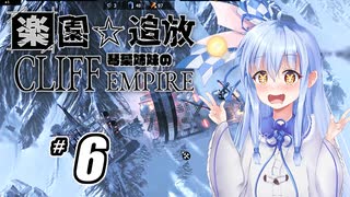 【ボイロ実況】#6 Cliff Empire【琴葉姉妹】