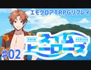 エモクロアTRPGリプレイ「スイム・ヒーローズ」Part2【ゆっくりTRPG】