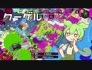 【Splatoon3】ずんだもんの空の旅 part.2