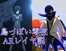 鳥っぽい零夜ARレイヤ説【#コンパス】
