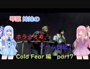 【Cold Fear】琴葉姉妹のホラ☆オカ！ゲーム日記！ 第１夜　コールドフィアー編　part 7　【VOICEROID実況】