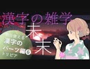 漢字のパーツ⑥ ～漢字の豆知識～