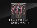 【フェリオス０４アーケード版《ＰＳ４》】６面クリア！！・・・六面は楽しくない！！