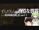 ＃1【RimWorld】ずんだもんと過酷な世界【ゆっくり実況】【VOICEVOX実況 】