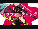 メタシューティング feat. 音街ウナ