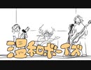 【ツイステ】温和ボーイズのライブ！【ベースtab付き】